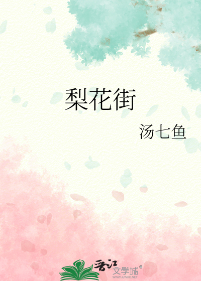 梨花街