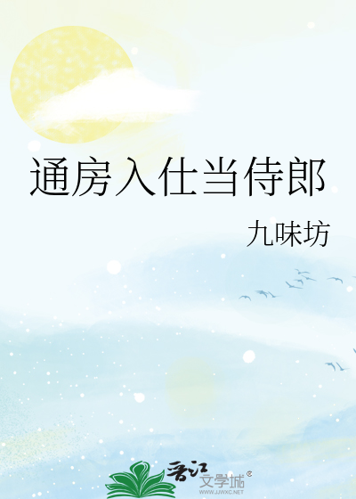 通房入仕当侍郎