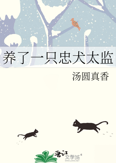 养了一只忠犬太监