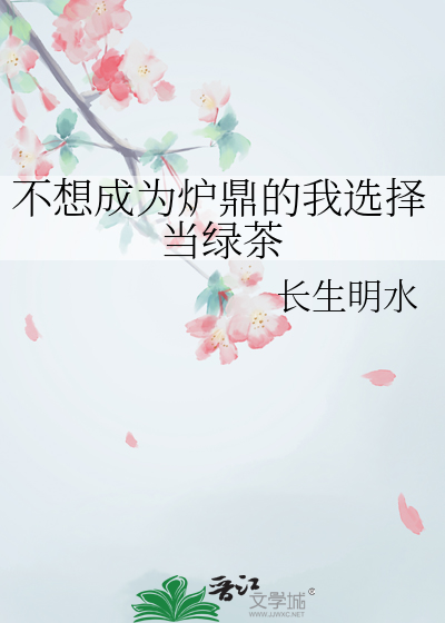 不想成为炉鼎的我选择当绿茶