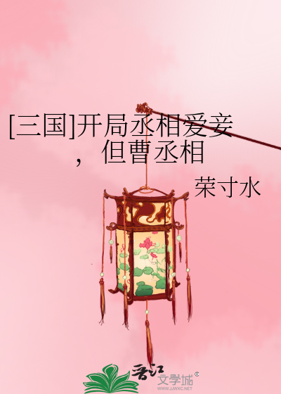 [三国]开局丞相爱妾,但曹丞相