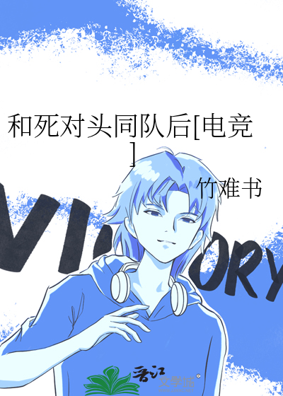 和死对头同队后[电竞]