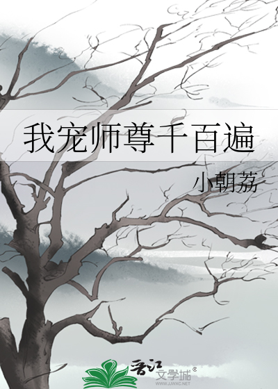 我宠师尊千百遍