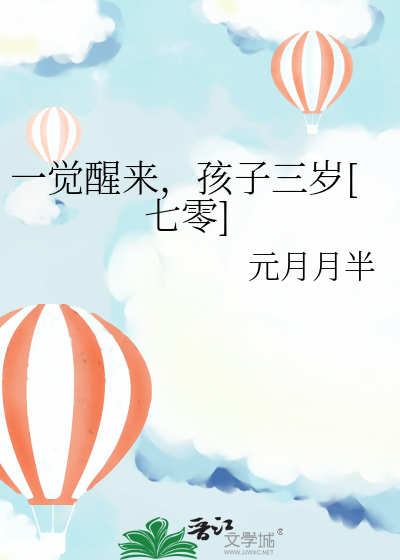 一觉醒来,孩子三岁[七零]