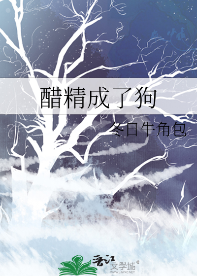 醋精成了狗
