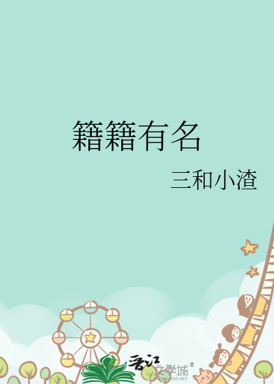 籍籍有名