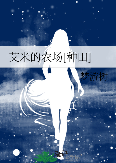 艾米的农场[种田]
