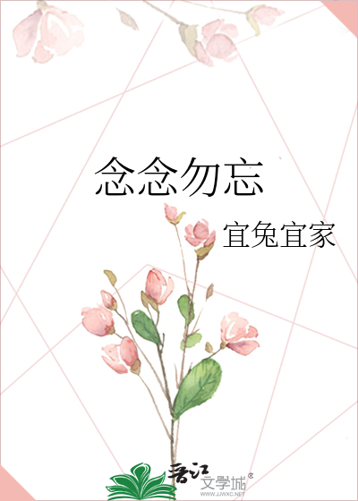 念念勿忘