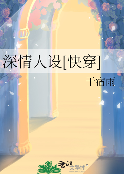 深情人设[快穿]