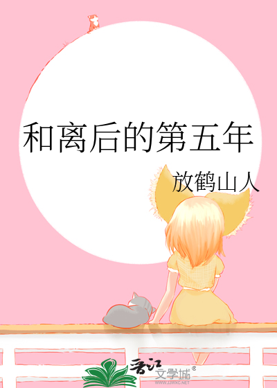 和离后的第五年