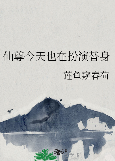 仙尊今天也在扮演替身