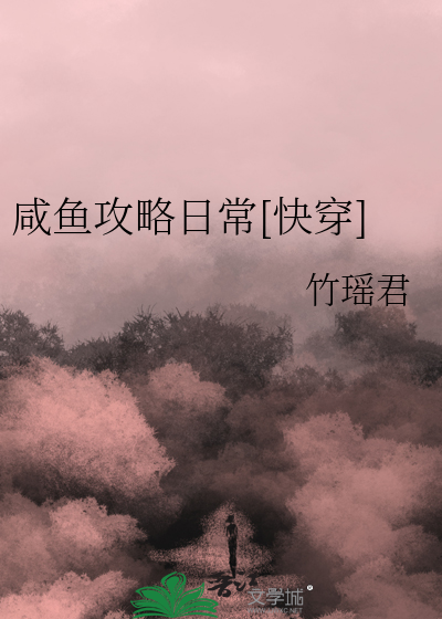 咸鱼攻略日常[快穿]
