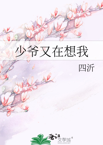 少爷又在想我