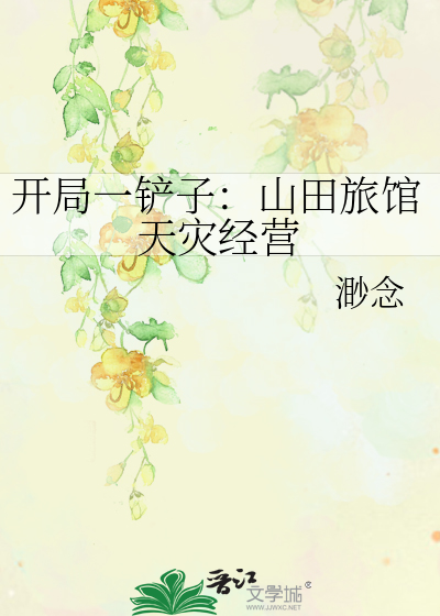开局一铲子：山田旅馆天灾经营
