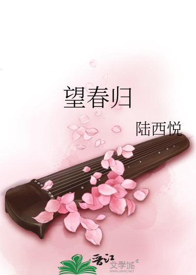 望春归