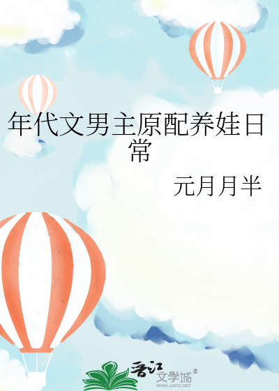 年代文男主原配养娃日常