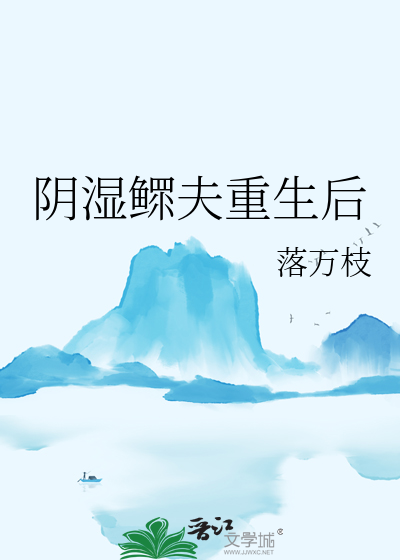 阴湿鳏夫重生后