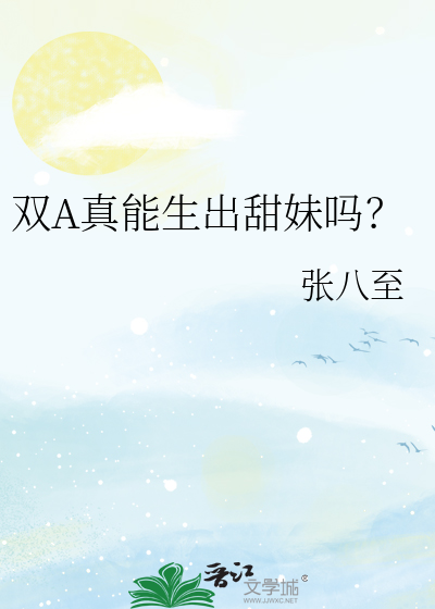 双A真能生出甜妹吗？
