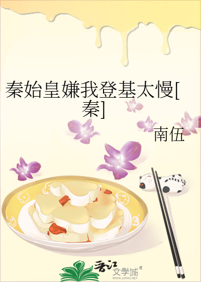 秦始皇嫌我登基太慢[秦]