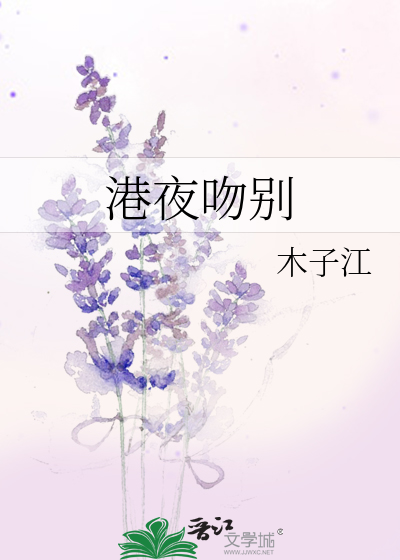 港夜吻别
