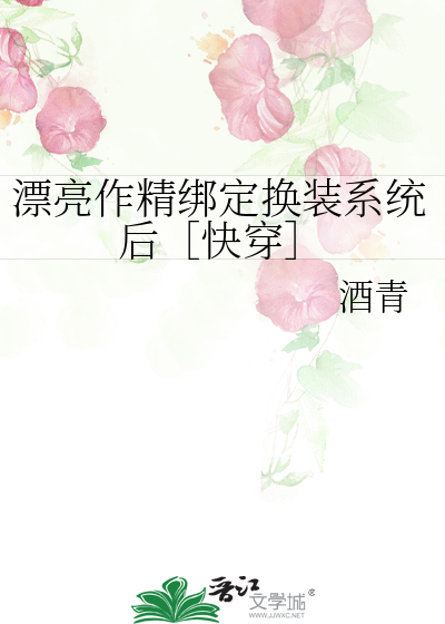 漂亮作精绑定换装系统后快穿