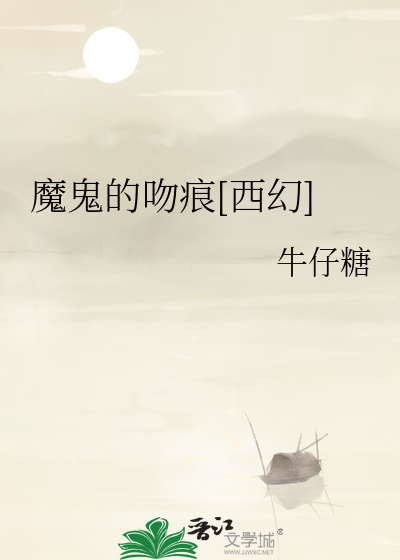 魔鬼的吻痕[西幻]