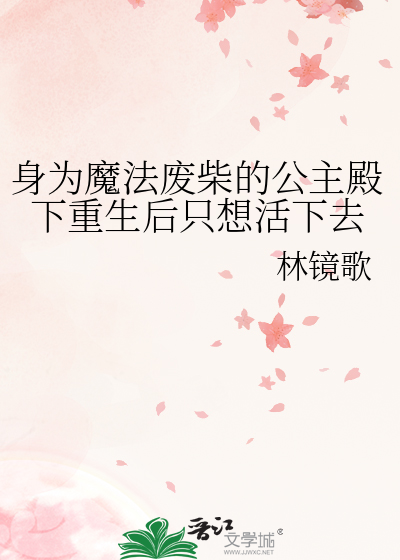 身为魔法废柴的公主殿下重生后只想活下去