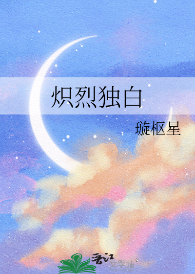 炽烈独白