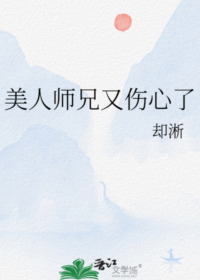 美人师兄又伤心了