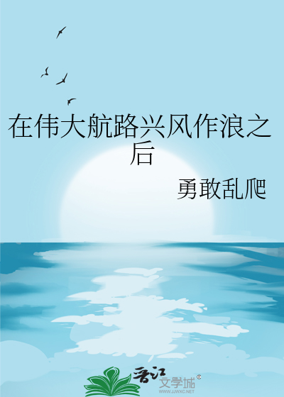 在伟大航路兴风作浪之后