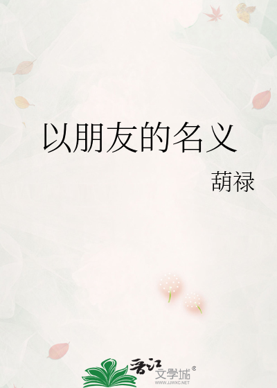 以朋友的名义