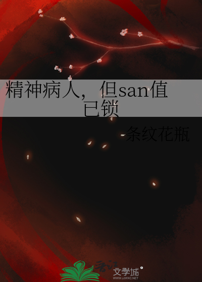 精神病人,但san值已锁