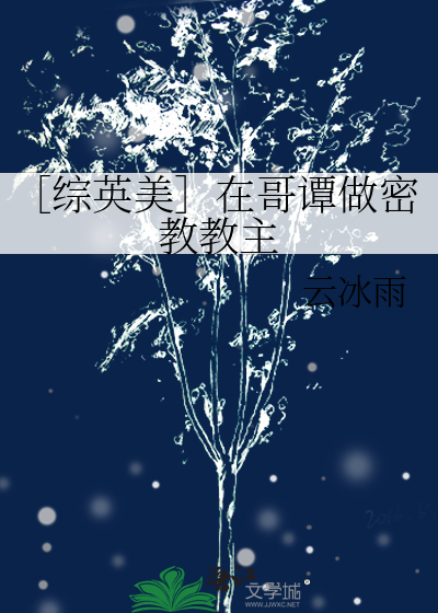 综英美在哥谭做密教教主