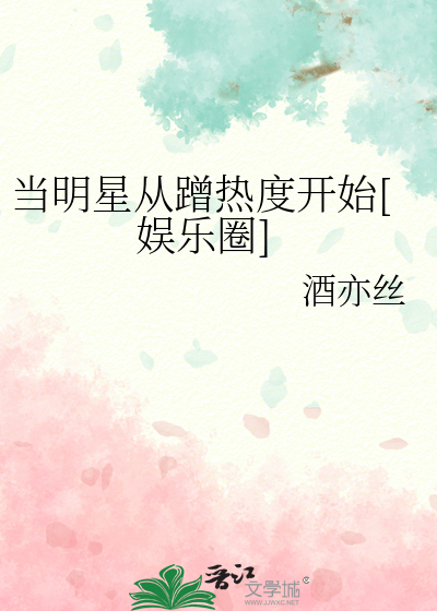 当明星从蹭热度开始[娱乐圈]