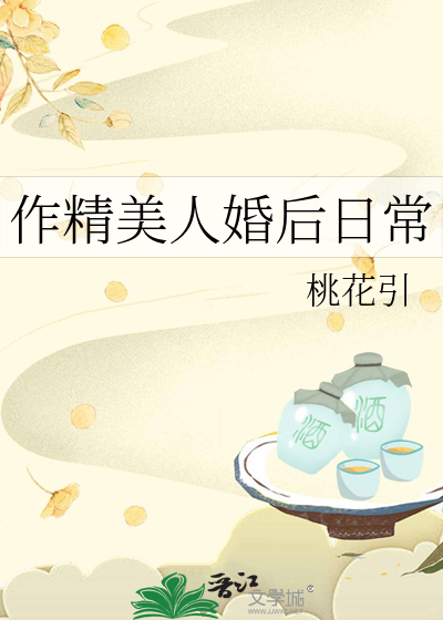 作精美人婚后日常