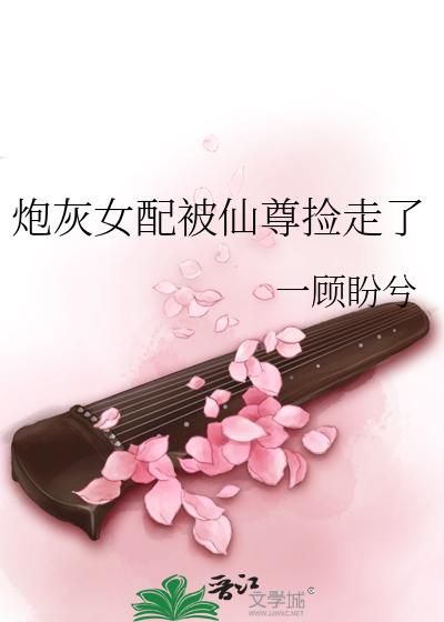 炮灰女配被仙尊捡走了