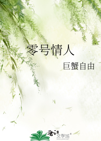 零号情人