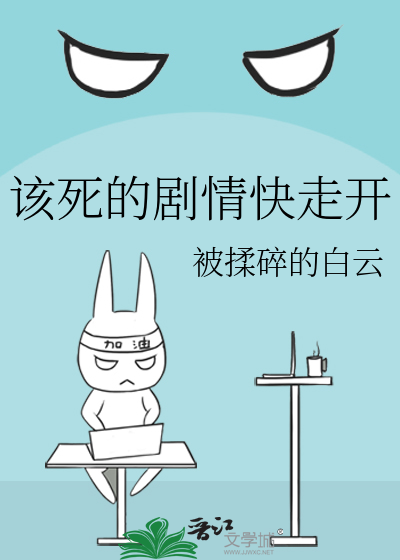 该死的剧情快走开