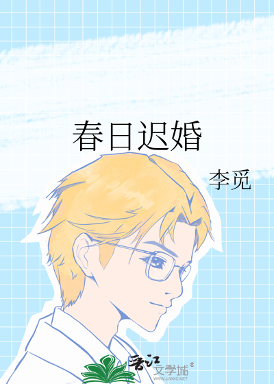 春日迟婚
