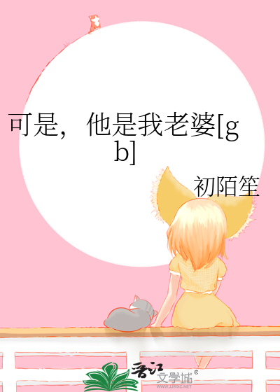 可是,他是我老婆[gb]