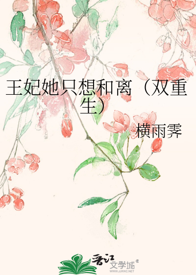 王妃她只想和离（双重生）