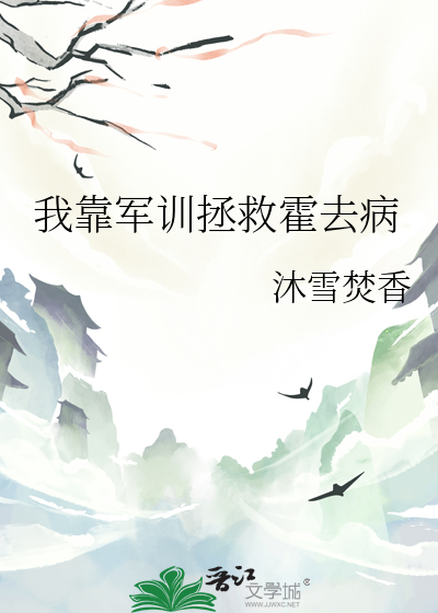 我靠军训拯救霍去病