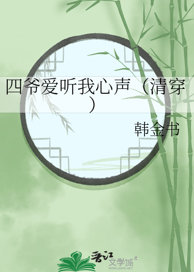 四爷爱听我心声（清穿）