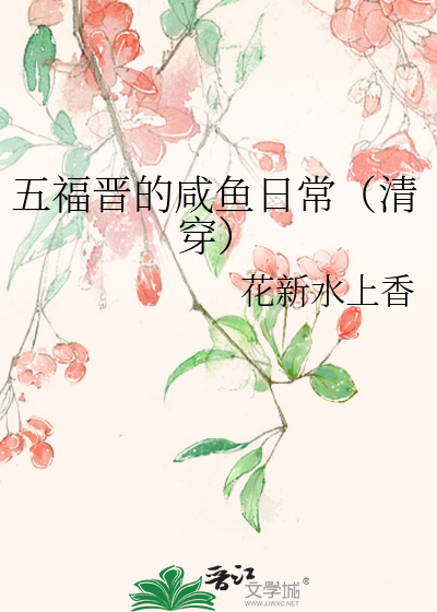 五福晋的咸鱼日常（清穿）