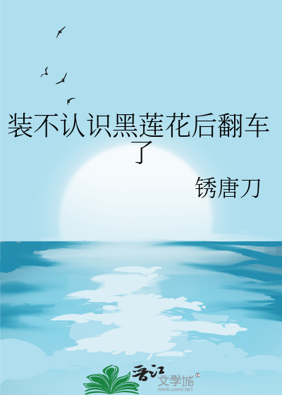 装不认识黑莲花后翻车了