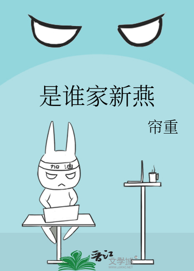 是谁家新燕