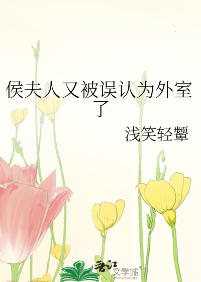 侯夫人又被误认为外室了