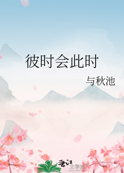 彼时会此时