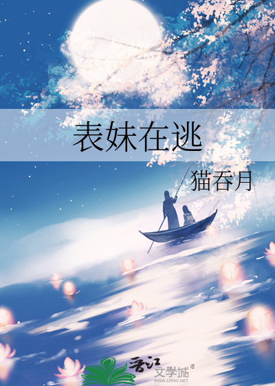 表妹在逃