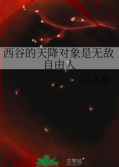 西谷的天降对象是无敌自由人